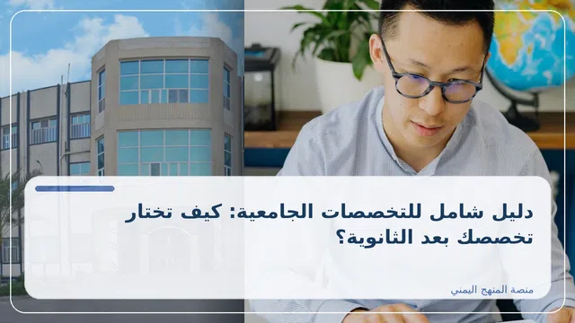 صورة توضيحية لمقال: دليل شامل للتخصصات الجامعية: كيف تختار تخصصك بعد الثانوية؟