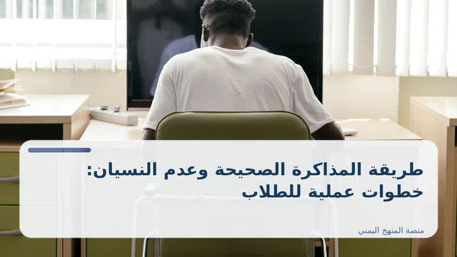 صورة توضيحية لمقال: طريقة المذاكرة الصحيحة وعدم النسيان: خطوات عملية للطلاب
