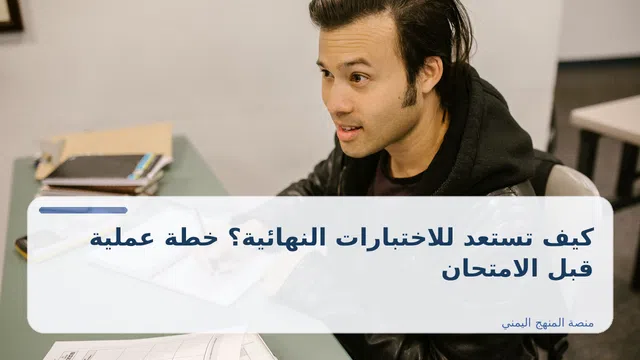 صورة توضيحية لمقال: كيف تستعد للاختبارات النهائية؟ خطة عملية قبل الامتحان