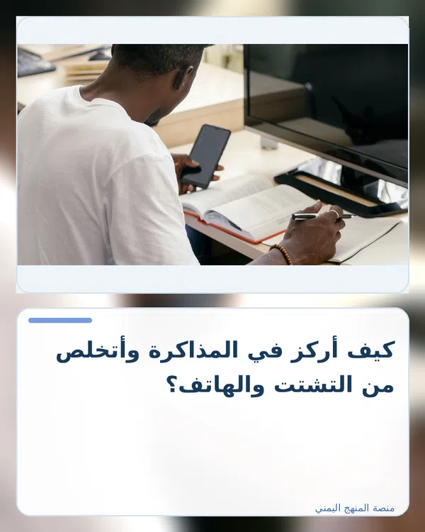 صورة توضيحية لمقال: كيف أركز في المذاكرة وأتخلص من التشتت والهاتف؟